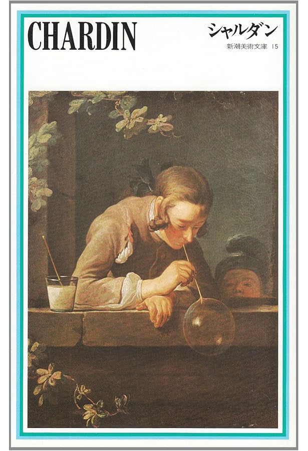 シャルダン展 静寂の巨匠 [図録] | ピエール・ローザンベール（監修